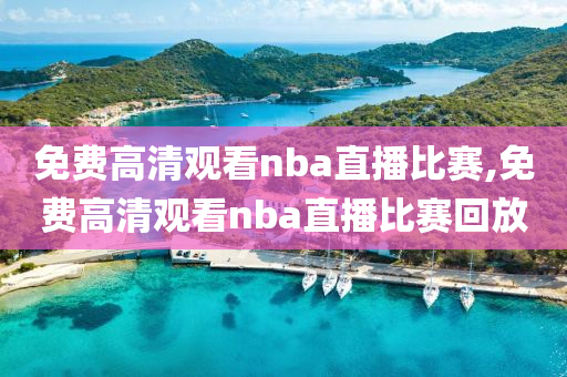 免费高清观看nba直播比赛,免费高清观看nba直播比赛回放